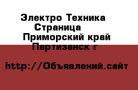  Электро-Техника - Страница 16 . Приморский край,Партизанск г.